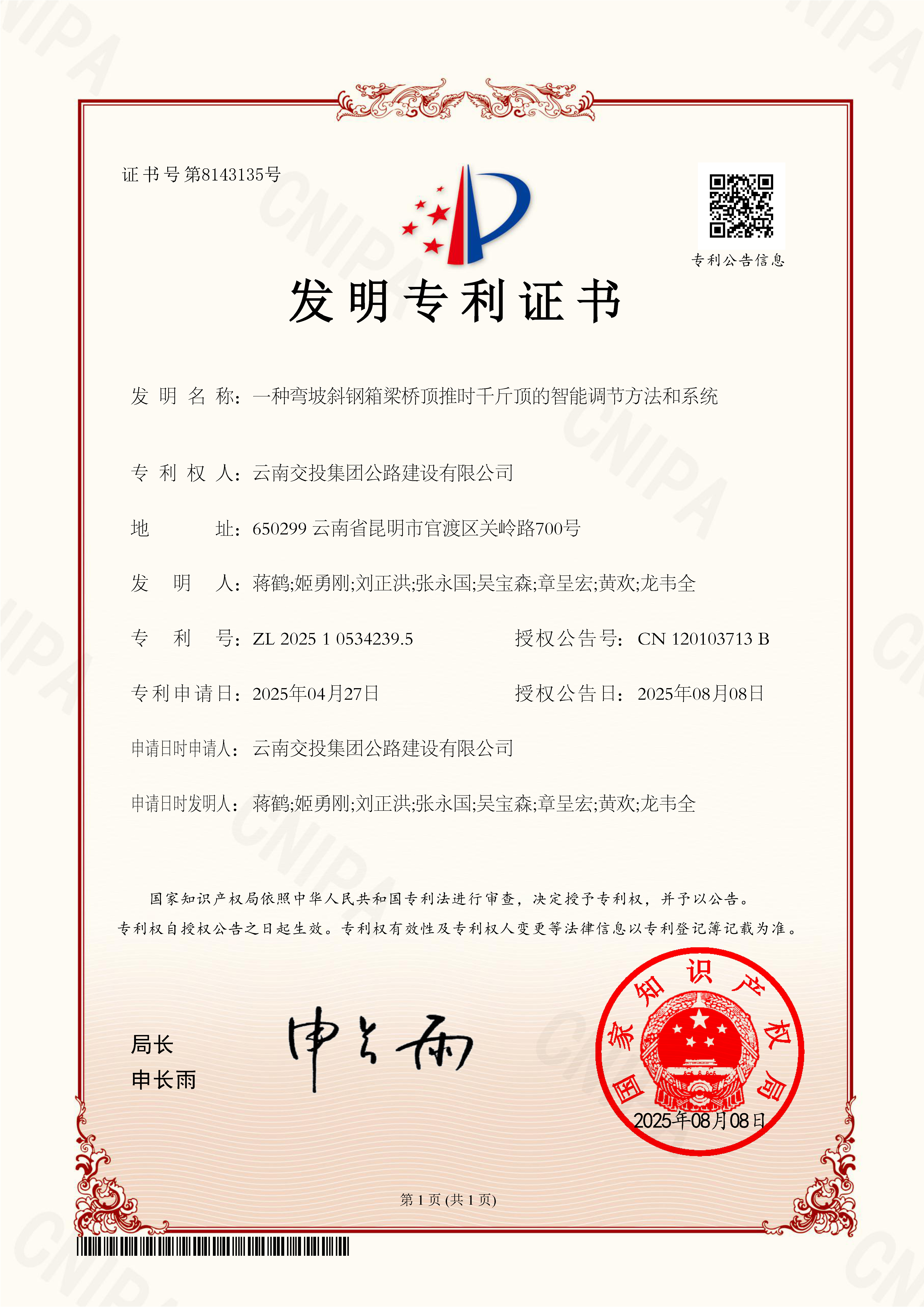 桥梁施工智能化升级！公路建设公司喜获国家发明专利授权