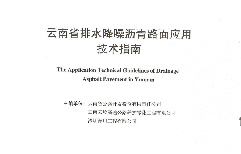 云南省排水降噪沥青路面应用技术指南